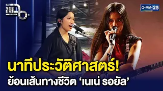 นาทีประวัติศาสตร์! เจาะเส้นทางชีวิต ‘เนเน่’ สู้สุดใจจากเด็กไทยสู่ดาวระดับโลก! | แฉ 24 ก.ย. 69 [1/3]