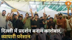 Delhi में प्रदर्शन बनाम कारोबार, लोकतंत्र की लड़ाई में व्यापारी क्यों परेशान? | News Night | Protest