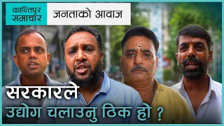 सरकारले आफैं उद्योग चलाउने कि निजी क्षेत्रलाई प्रोत्साहन गर्ने ? | VOXPOP |