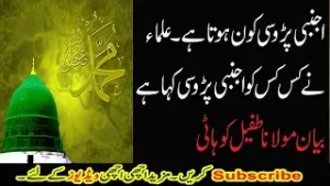 اجنبی پڑوسی کون ہوتاہے۔ علما نے کس کو اجنبی پڑوسی کہا ہے۔