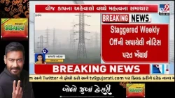 Vadodara: MGVCL Withdraws Power Cut Notice for Industries | Gujarat | TV9Gujarati