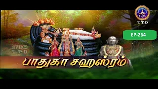 Paduka sahasram || EP-264 || Sri MA Venkatakrishna || SVBC2 Tamil || SVBC TTD