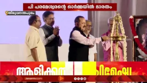 ആദർശത്തിൻ്റെ ആൾരൂപമായിരുന്ന പി പരമേശ്വർ ജിയുടെ ഓർമ്മയിൽ ഭാരതം | PARAMESWAR JI