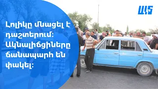 Լոլիկիի իրացման խնդիրը օրհասական է։ Ակնալիճցնիները փակել են Արմավիր-Երևան ավտոճանապարհը