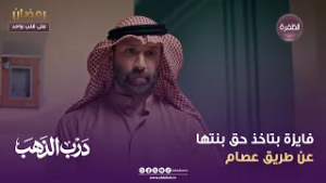 درب الذهب | فايزة بتاخذ حق بنتها عن طريق عصام | الحلقة 14