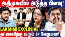 TVK அமைச்சரவையில் ADMK? - Journalist Lakshmi Latest Interview | Vijay | SP Velumani | IBC Tamil