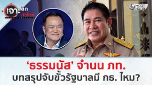 ‘ธรรมนัส’ จำนน ภท.บทสรุปจับขั้วรัฐบาลมี กธ. ไหม? (17 ก.พ. 69) | เจาะลึกทั่วไทย