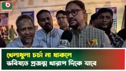 খেলাধুলা চর্চা না থাকলে ভবিষ্যত প্রজন্ম খারাপ দিকে যাবে | Chattogram | Sports Activities
