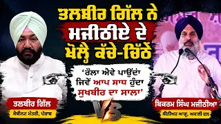 ਤਲਬੀਰ ਗਿੱਲ ਨੇ ਮਜੀਠੀਏ ਦੇ ਖੋਲ੍ਹੇ ਕੱਚੇ-ਚਿੱਠੇ