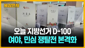 오늘 지방선거 D-100…여야, 민심 쟁탈전 본격화 [세상만사] #지방선거 #D100일 #민심쟁탈전