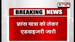 फ्रांस यात्रा को लेकर एडवाइजरी जारी