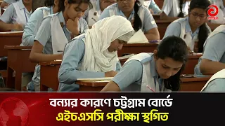 বন্যার কারণে চট্টগ্রাম বোর্ডে এইচএসসি পরীক্ষা স্থগিত | Asian Television