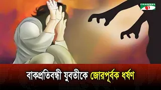 Allegations of Rape Against a Young Woman with Speech Disabilities in Noakhali; Seven Months Preg...