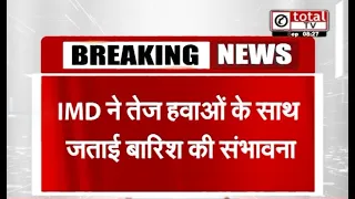 दिल्ली सहित कई राज्यों में बारिश को लेकर अलर्ट , IMD ने तेज हवाओं के साथ जताई बारिश की संभावना