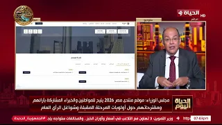 الحياة اليوم - الرئيس السيسي يعلن إطلاق الجلسات التحضيرية والموقع الإلكتروني الخاص بمنتدى مصر 2026