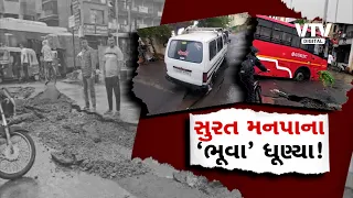 સુરતમાં તંત્રના પાપે જનતા પરેશાન! પહેલા જ વરસાદે રસ્તાઓની પોલ ખોલી