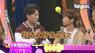 父親節特別企劃(下) 原來我也是客家人❓《鬧熱打擂台》EP532