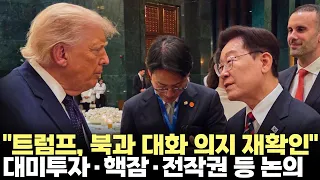 "Trump reaffirms willingness to talk with North Korea"... President Lee holds summit with Trump (...