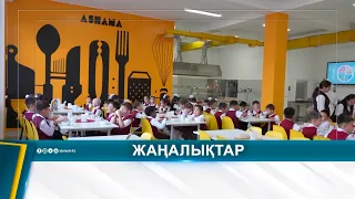 БИЫЛ 65 МЫҢНАН АСТАМ ОҚУШЫ ТЕГІН ТАМАҚПЕН ҚАМТЫЛДЫ