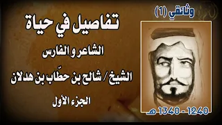 وثائقي تفاصيل في حياة الفارس والشاعر الشيخ / شالح بن حطاب بن هدلان "رحمه الله" (الجزء الأول)