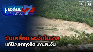 Driving the Phangan Model to Tackle Corruption on Koh Phangan | Column Number 7