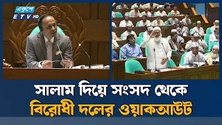 সালাম দিয়ে ওয়াকআউট করল বিরোধী দল | Jamaat | Ekushey TV