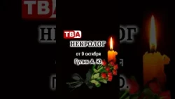 Некролог Гулин
