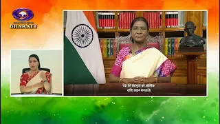 President Smt. Droupadi Murmu Massage to the Nation on Eve of 80th Independence Day | Sign Language