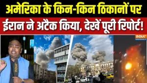 Iran Vs Israel War Update : अमेरिका के किन-किन ठिकानों पर ईरान ने अटैक किया, देखें पूरी रिपोर्ट!