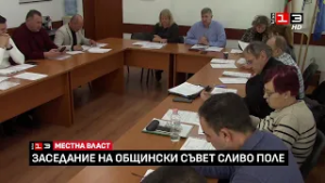 Заседание на Общински съвет - Сливо поле /26 февруари 2026/