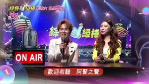 3/7「綜藝一級棒」第89集歌唱篇 #春季戀歌金曲歡樂頌／週六晚間8-10點首播在中視