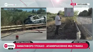 Θανατηφόρο τροχαίο στην Κάτω Αχαΐα: Στις φλόγες αυτοκίνητο έπειτα από σύγκρουση