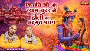 किशोरी जी और श्याम सुंदर की होली का अद्भुत प्रसंग | Baba Chitra-Vichitra Ji | Holi Special