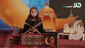 شاهدوا: الحلقة العاشرة من البرنامج الرمضاني ‘فانوس الحكايات‘