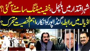 Stir in the Capital: Secret Meeting Revealed? | Key Figures in Action | Imran Khan | Rana Azeem Vlog