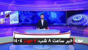 Tamadon TV – 8pm News – 23 February 2026 | تلویزیون تمدن - خبر ساعت 8 شب –4 حوت 1404