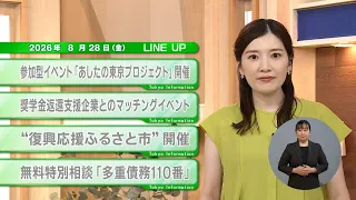 [Must-See for Tokyo Residents] Latest Metropolitan Updates! Tokyo Information [August 28]