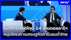 World Bank Grants $2.4 Million to Support Thailand's Low-Carbon Economy | Weekend News Update | O...