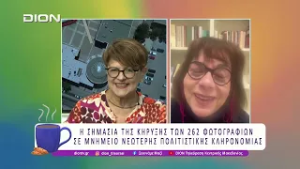 Οι 262 φωτογραφίες κηρύχθηκαν σε Μνημείο Νεώτερης Πολιτιστικής Κληρονομιάς| 24/02/26 | Ξεκινάμε Μαζί