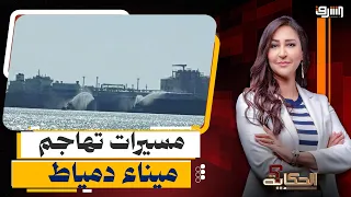 Unknown drones strike U.S. ships in Damietta and the Madbouly government denies it.. Has the war ...