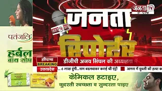 Janta Reporter: Haryana से जुड़े तमाम बड़े मुद्दों पर देखिए ये खास पेशकश...