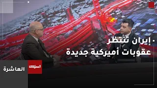هل إيران قادرة على تحمّل المزيد من العقوبات الاقتصادية؟