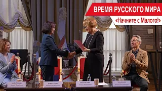 "Russian World Time": Start with the Maly!