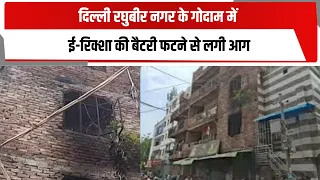 दिल्ली रघुबीर नगर के गोदाम में ई-रिक्शा की बैटरी फटने से लगी आग | TOTALTV