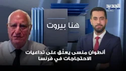 Antoine Mansour comments on the repercussions of the protests in France