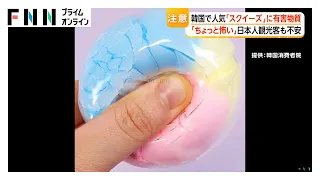 韓国で人気の「スクイーズ」から有害物質　「ちょっと怖い」日本人観光客からも不安の声　「KC認証マーク」の確認呼びかけ（2026年09月30日）