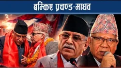 एमालेसंग एकता नहुने प्रचण्डको दाबी, वालेन्द्र सरकारमाथि लगाए गम्भीर आक्षेप - NEWS24 TV
