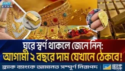 স্বর্ণের দামে আসতে যাচ্ছে নতুন রেকর্ড! সাধারণ মানুষ ও সঞ্চয়কারীদের জন্য বড় সুখবর | Gold Price | ETV