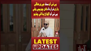 PTI Sindh ji wibhag wari qarardad khan chho bhajji wayi, PTI agwan budhai chhadio.