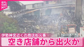 【伊勢神宮近くの商店街火事】空き店舗から出火か  商店街は古い木造建築が密集  三重・伊勢市